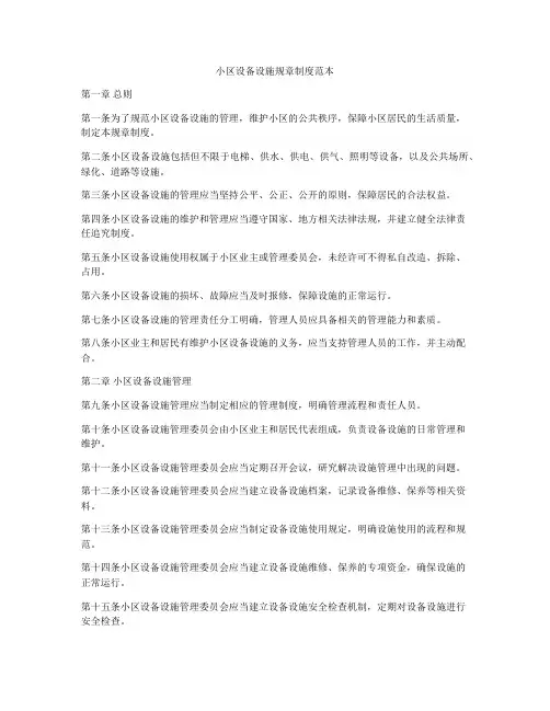 小区设备设施规章制度范本