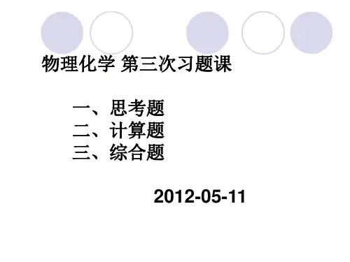 物理化学课件及考试习题 试卷 答案第三次习题课第七章 电化学【精选】