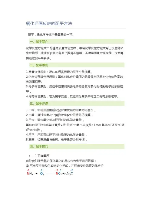 高中化学氧化还原反应的配平方法