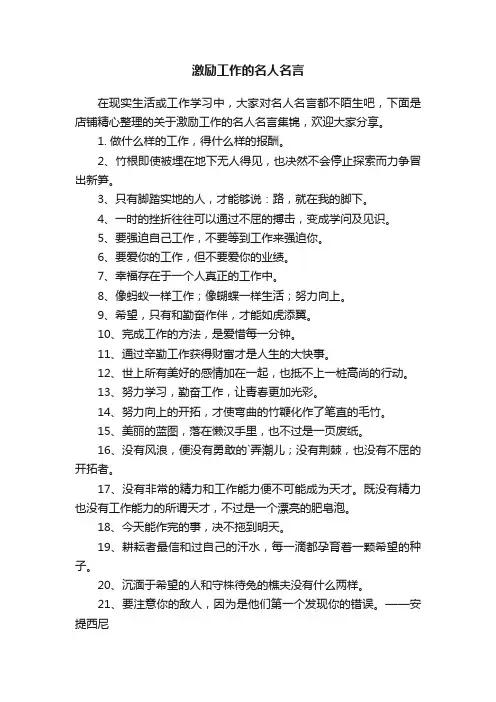激励工作的名人名言