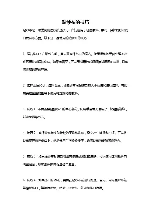 贴纱布的技巧