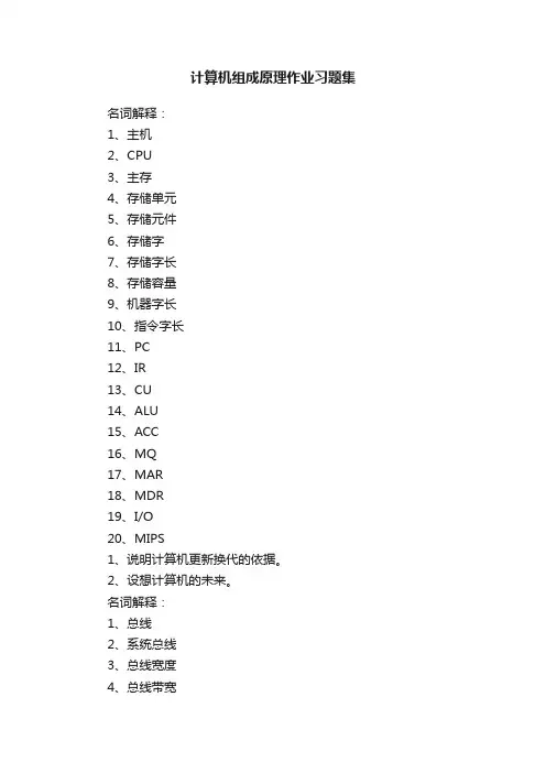 计算机组成原理作业习题集
