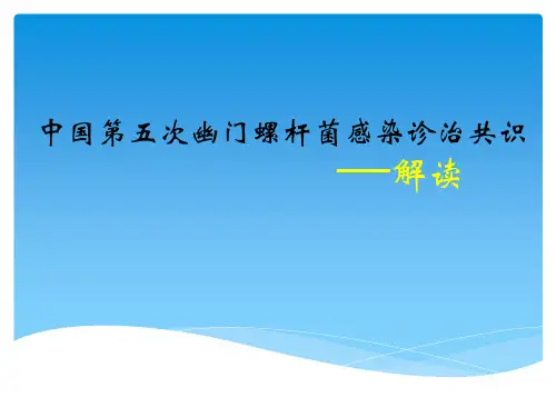 中国第五次幽门螺旋杆菌感染诊治共识解读ppt课件