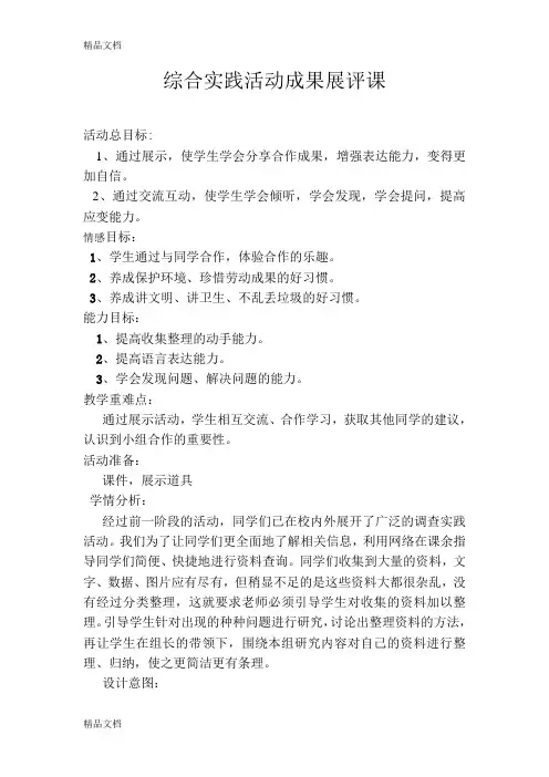 综合实践活动成果展示课教学设计讲课讲稿