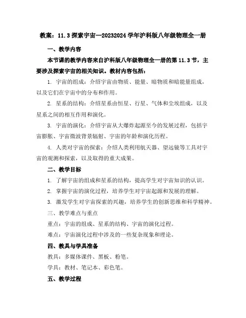 11.3探索宇宙—2023-2024学年沪科版八年级物理全一册教案