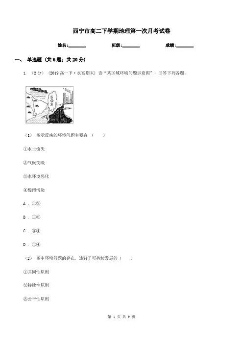 西宁市高二下学期地理第一次月考试卷(模拟)