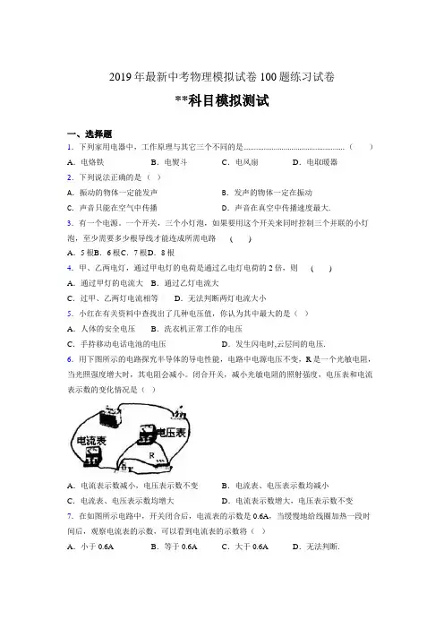 2019年最新中考物理模拟试卷 100题练习试卷960254967