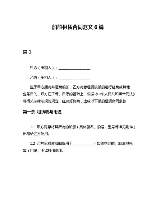 船舶租赁合同范文6篇