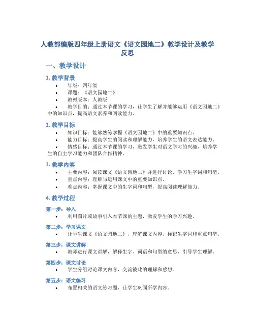 人教部编版四年级上册语文《语文园地二》教学设计及教学反思