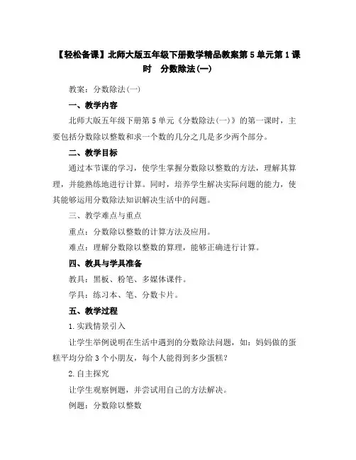 【轻松备课】北师大版五年级下册数学精品教案-第5单元第1课时 分数除法(一)
