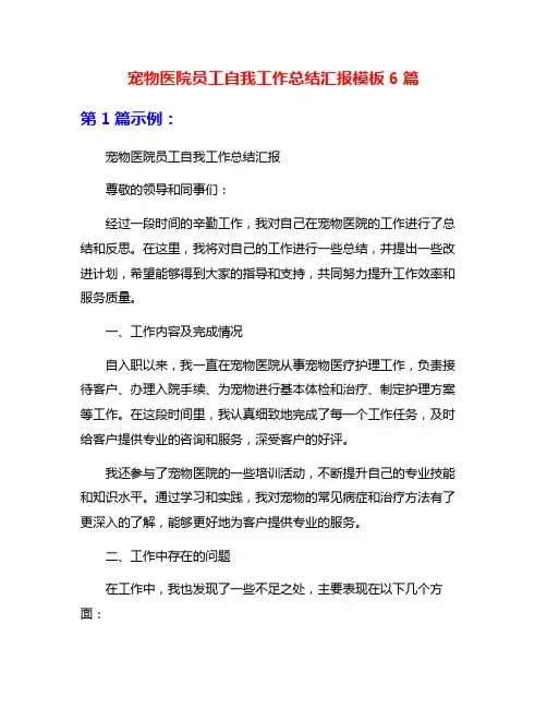 宠物医院员工自我工作总结汇报模板6篇