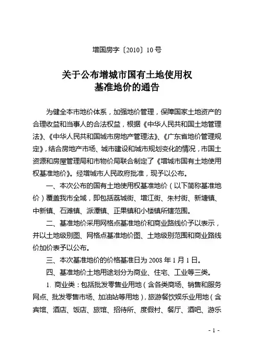 广州市增城国有土地使用权基准地价(2011年版)