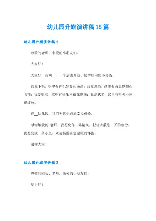 幼儿园升旗演讲稿15篇
