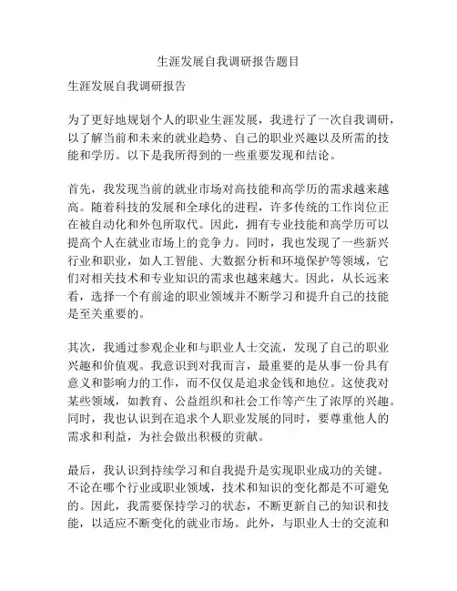 生涯发展自我调研报告题目