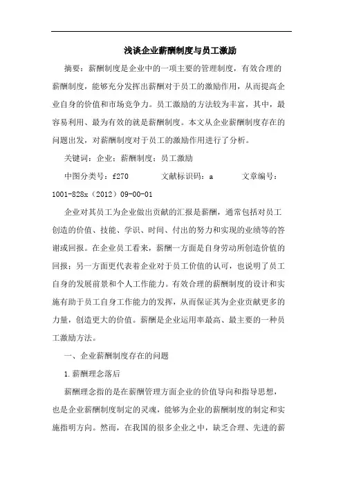 企业薪酬制度与员工激励