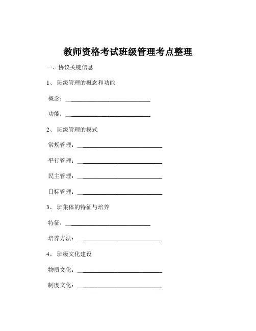 教师资格考试班级管理考点整理