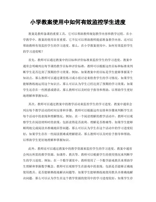 小学教案使用中如何有效监控学生进度