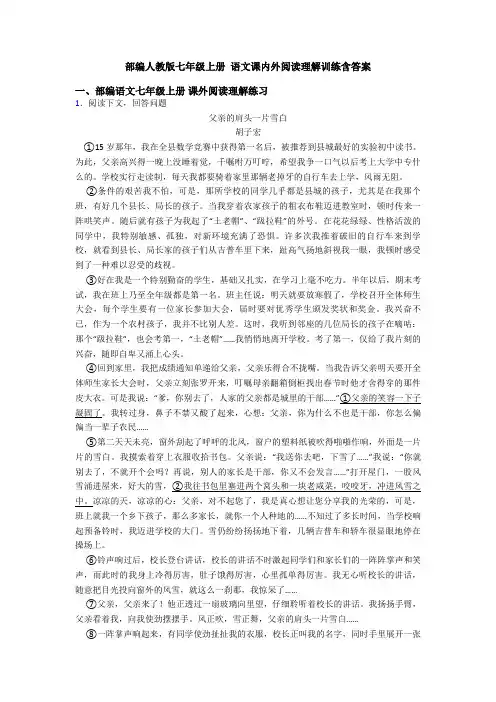 部编人教版七年级上册 语文课内外阅读理解训练含答案
