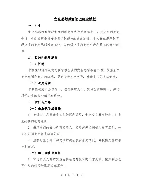 安全思想教育管理制度模版