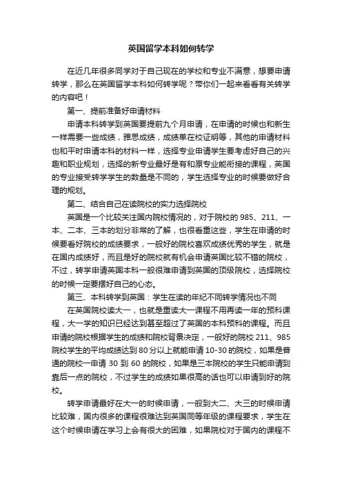英国留学本科如何转学