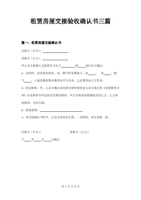租赁房屋交接验收确认书三篇