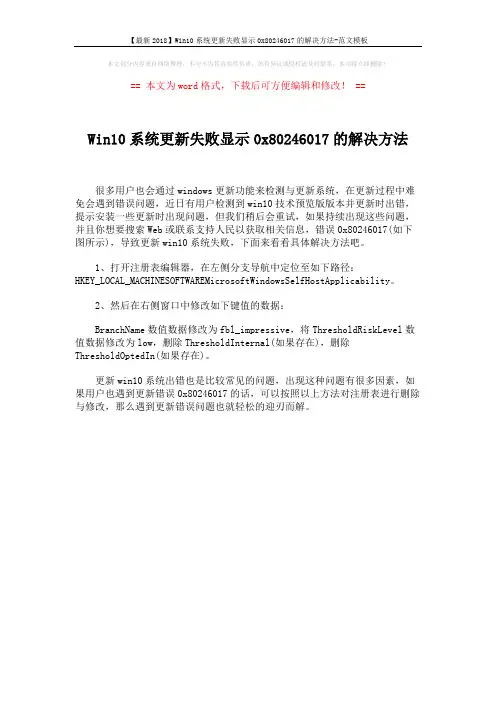 【最新2018】Win10系统更新失败显示0x80246017的解决方法-范文模板 (1页)