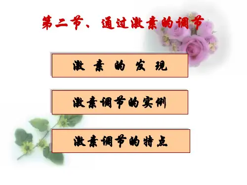人教版高二生物必修三《激素调节》课件(共57张PPT)