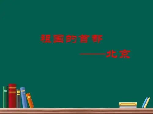 科普版八年级地理第一节 祖国的首都——北京