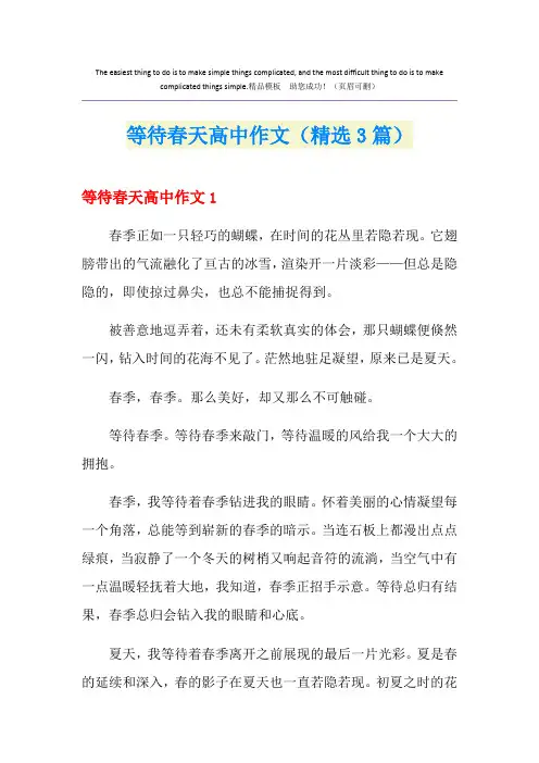 等待春天高中作文(精选3篇)