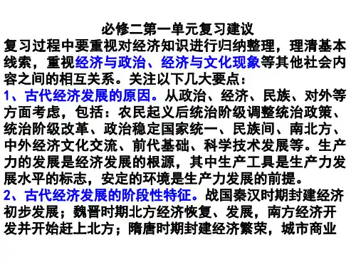 第一单元+中国古代的农耕经济+课件--2024届高三岳麓版历史必修2一轮复习
