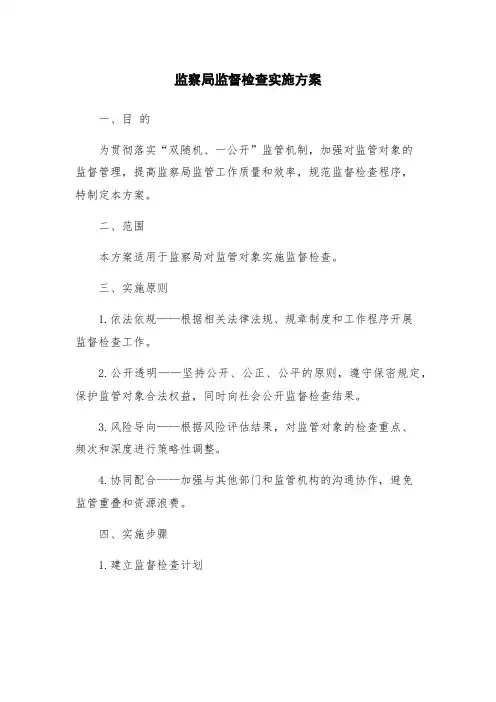 监察局监督检查实施方案