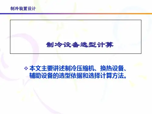 制冷设备的选型计算介绍演示课件(34张)