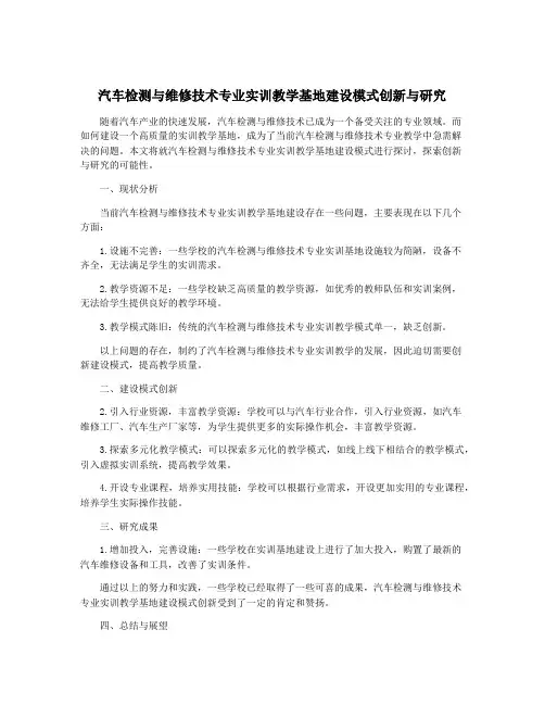 汽车检测与维修技术专业实训教学基地建设模式创新与研究