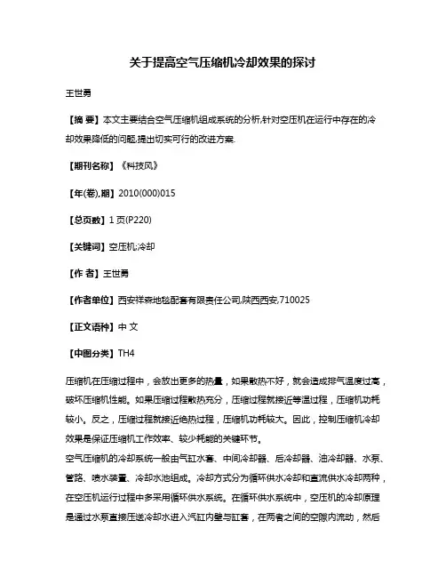 关于提高空气压缩机冷却效果的探讨