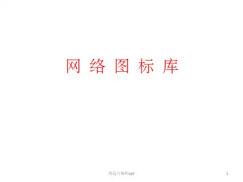 H3C华为恩科VISIO图形图标图库拓扑图大集合