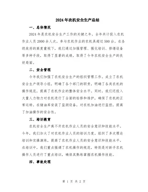 2024年农机安全生产总结