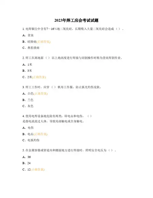 2023年焊工应会考试试题