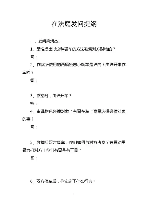 法庭发问提纲梁炳杰