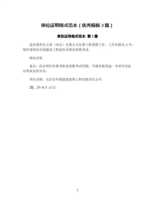 单位证明格式范本(优秀模板3篇)
