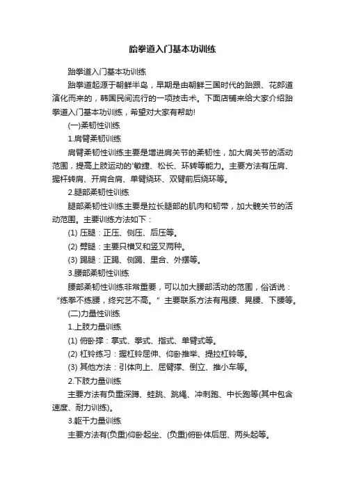 跆拳道入门基本功训练