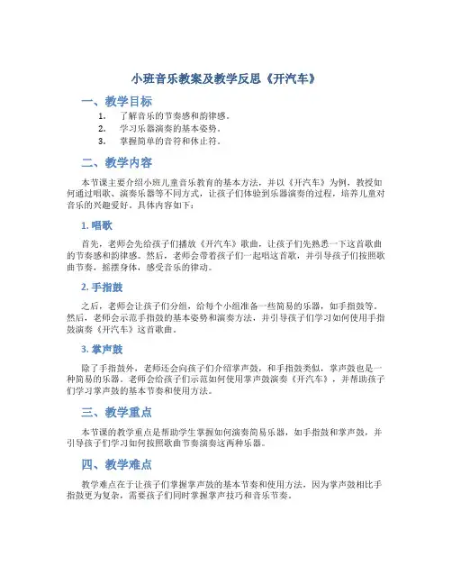 小班音乐教案及教学反思《开汽车》