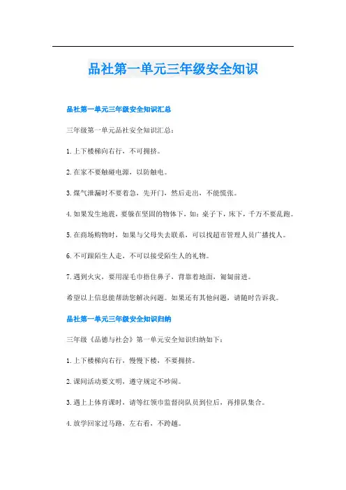 品社第一单元三年级安全知识
