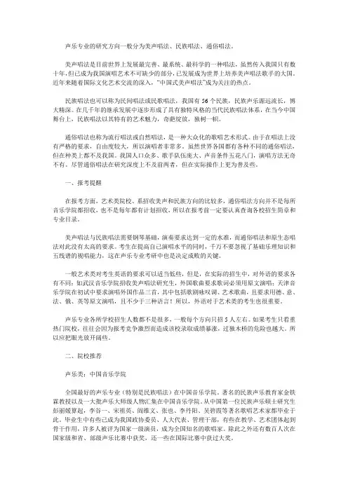 声乐专业的研究方向一般分为美声唱法