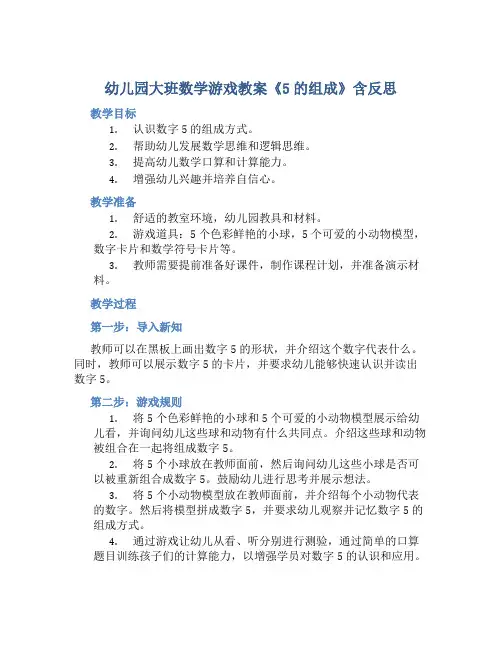 幼儿园大班数学游戏教案《5的组成》含反思