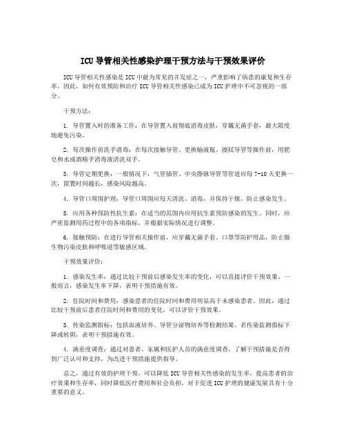 ICU导管相关性感染护理干预方法与干预效果评价