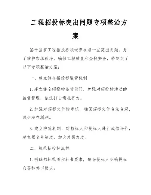 工程招投标突出问题专项整治方案