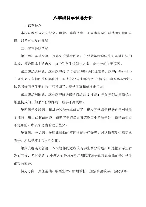 六年级科学试卷质量分析