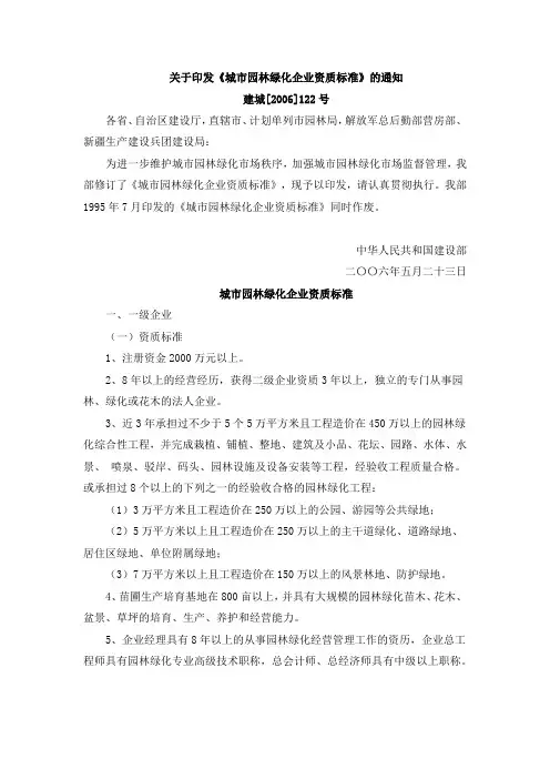 城市园林绿化企业资质标准(建城[2006]122号)