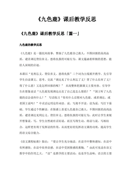 《九色鹿》课后教学反思