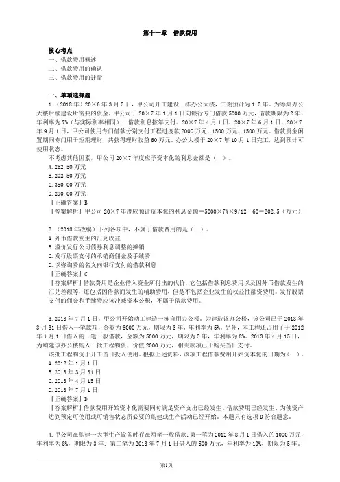 注册会计师-《会计》习题精讲-第十一章 借款费用(6页)